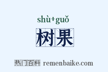 树果是什么意思的图片
